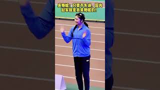 吴艳妮：只要不失误，国内冠军就是我吴艳妮的！ #吴艳妮 #美女运动员 #田径美女 #田径女神