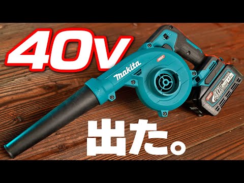 [Makita Swamp] The long-awaited 40V blower is here! A thorough review [UB002G]