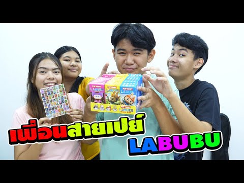 1วัน เพื่อนสายเปย์ แจกขนมLABUBU | TINTIN and the GANG