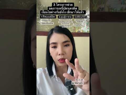 คุณสู้เราช่วย คลินิกแก้หนี้ รีไฟแนนซ์บัตร ต่างกันยังไง | มาลีมาเล่า