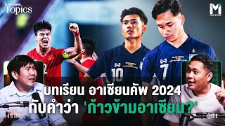 บทเรียน อาเซียนคัพ 2024 กับคำว่า 'ก้าวข้ามอาเซียน? | Main Stand TOPICS EP.141