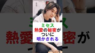 【ミセス】熱愛の秘密がついに明かされる#ミセス #ミセスグリーンアップル ##mrsgreenapple #shorts #大森元貴 #若井滉斗 #藤澤涼架 #雑学 #芸能 #芸能人