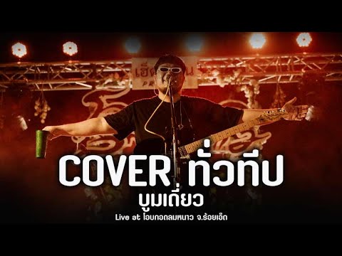 Cover ทั่วทีป - บูมเดี่ยว @ โอบกอดลมหนาว ร้อยเอ็ด