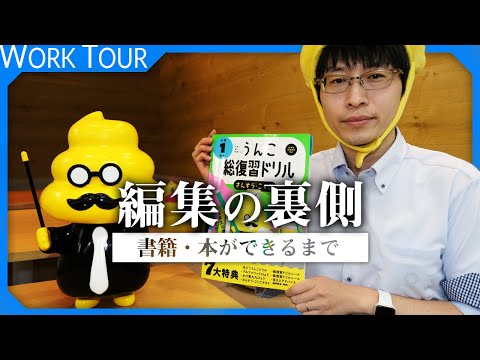 【1日密着】うんこ漢字ドリル編集の異常な本へのこだわり。