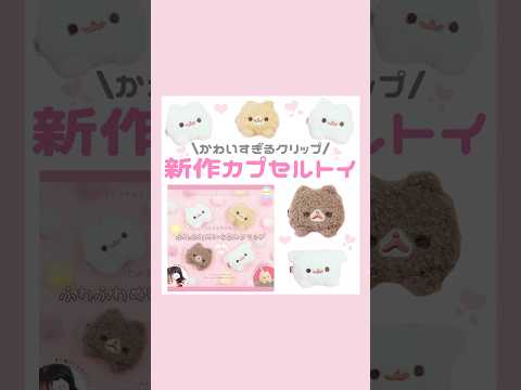 ポメラニアンもちの新作カプセルトイがかわいすぎる🐶‎🤍#量産型#地雷系#ポメラニアンもち#ガチャガチャ