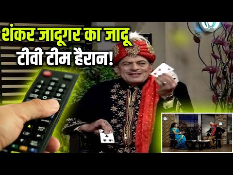 शंकर जादूगर का जादू: #टीवी चैनल की टीम हुई #हैरान! #ShankarJadugar #MagicTricks #AmazingMagic