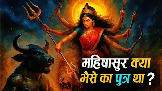 महिषा सुर क्या वास्तव में भैंस पुत्र था | archaeological सबूतों ने खोला महिषासुर का सबसे बड़ा राज ?