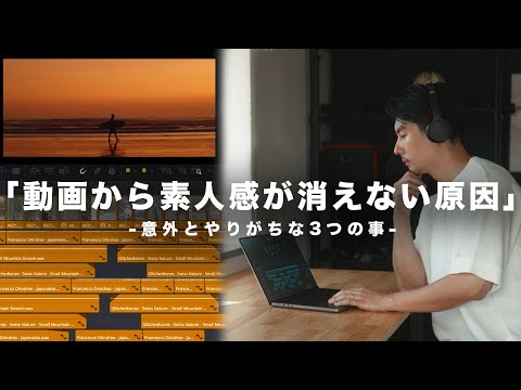 【動画編集やりがちな失敗例】素人感が出てしまう原因と解決策！視聴者の動画を添削（アドバイス企画）