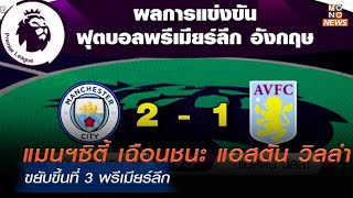 แมนฯซิตี้ เฉือนชนะ แอสตัน วิลล่า ขยับขึ้นที่ 3 พรีเมียร์ลีก | Monoข่าวเช้า | 23 เม.ย. 68