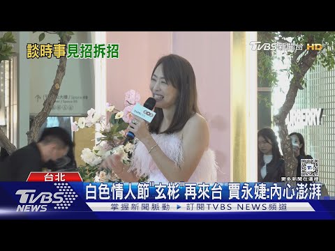 兩岸觀光恐難開放? 賈永婕:業績不靠陸客｜TVBS新聞 @TVBSNetwork