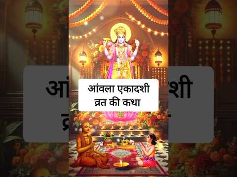 आंवला एकादशी व्रत कथा | Ekadashi Vrat ki katha #ekadashivratkatha #ekadashi #ekadashivrat