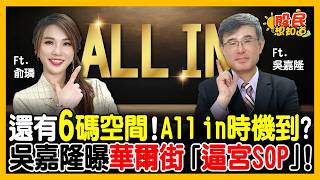降息後誰最賺？金價上看這天價！吳嘉隆曝華爾街「逼宮SOP」！點名兩大資產成最大贏家！《股民想知道》ft. 吳嘉隆.俞璘