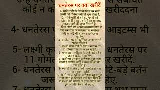 धनतेरस पर क्या खरीदना चाहिए #dhanteras2023 #dhanteraspuja2023 #youtubeshorts #viral #reshuvoice