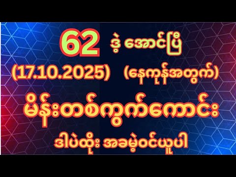 (62)ဒဲ့ အောင်ပြီ (17.10.2025)သောကြာနေ့အတွက်မိန်းတစ်ကွက်ကောင်းအခမဲ့ဝင်ယူပါ #2d #2dshow 