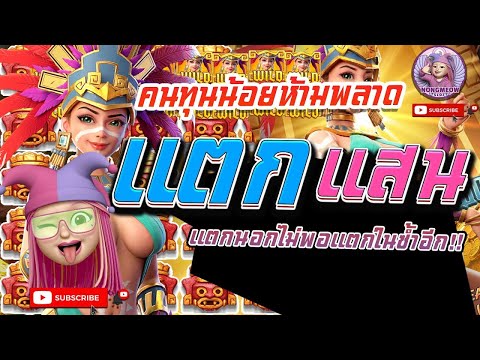 สล็อตน้องเหมียว สล็อตPG  Treasures Of Aztec สูตรโกง สาวถ้ำ แตกยับ คนทุนน้อยห้ามพลาด !!