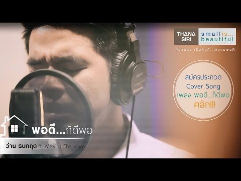 ประกวดร้องเพลง พอดี...ก็ดีพอ #ว่าน Feat. ฟางข้าว the voice MV