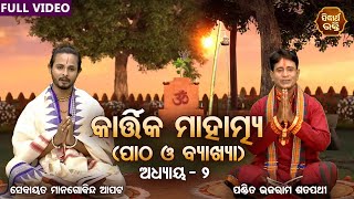 Kartika Mahatmya -୨ୟ ଅଧ୍ୟାୟ  ପାଠ ଓ ଵ୍ୟାଖ୍ୟା | Pandit Bhajaram,Sebayata Managobinda | Sidharth Bhakti