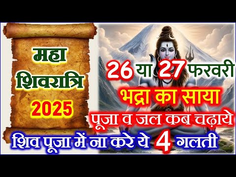 Maha Shivratri Kab Hai 2025 | Shivratri Kb H February 2025 | महाशिवरात्रि व्रत कितनी तारीख को है