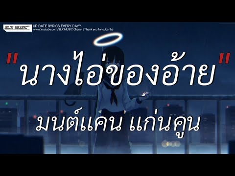 นางไอ่ของอ้าย - มนต์เเคน เเก่นคูน | สลักจิต,ลืมไปเเล้วว่าลืมยังไง,ซูลูปาก้า ตาปาเฮ้ [เนื้อเพลง]🎧📻