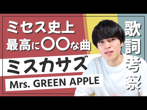 【歌詞考察】ミスカサズ - Mrs. GREEN APPLE / 大森元貴が歌う嘆き哀しみ苦しみ【意味＆解釈】