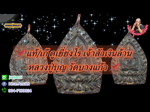 EP.1222 หลวงปู่บุญ วัดกลางบางแก้ว📌 เหรียญหล่อโบราณเจ้าสัวเงิน 1,000,000📌