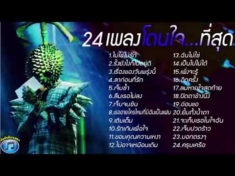 24เพลง โดนใจ ฟังตอนทำงาน