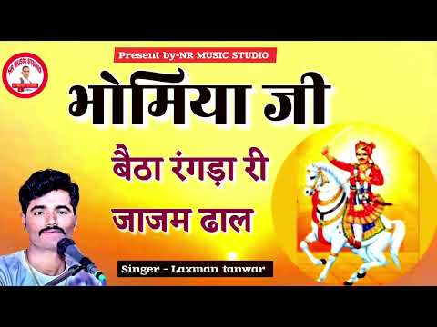 bhomiya ji bhajan laxman tanwar_ भोमिया जी बैठा रंगड़ा री जाजम ढाल।(720P_HD)