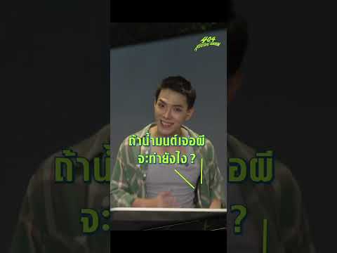 ท้า ‘ต้าห์อู๋’ ถามอย่างไวตอบอย่างวิ่ง | 404 สุขีนิรันดร์..RUN RUN