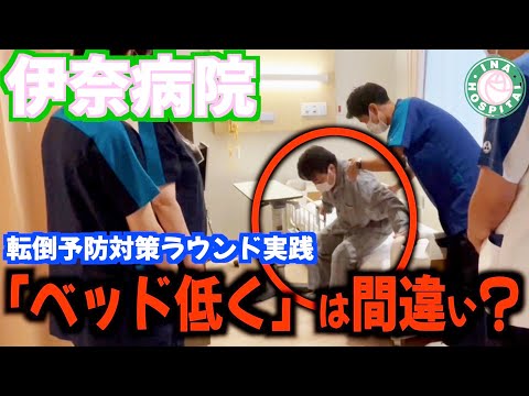 転倒転落予防ラウンドの実践～「ベッド低く」は間違い？！～（伊奈病院）