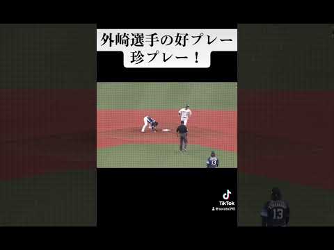 外崎選手の好プレー珍プレー！