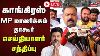 🔴LIVE: காங்கிரஸ் MP மாணிக்கம் தாகூர் செய்தியாளர் சந்திப்பு | TVK Vijay Support | Congress