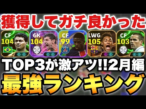 【超絶必見】獲得してガチ良かった最強選手ランキング2月編!!TOP3が目玉の月!!【eFootballアプリ2025/イーフト】