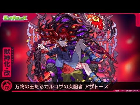 【モンスト】禁忌の獄１８の獄表でアザトース獣神化改使ってみた動画