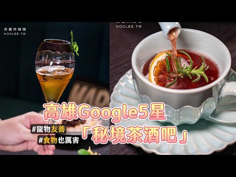 Google地圖5星推薦！開箱高雄「秘境茶酒吧」還提供寵物友善空間｜ETtoday旅遊雲