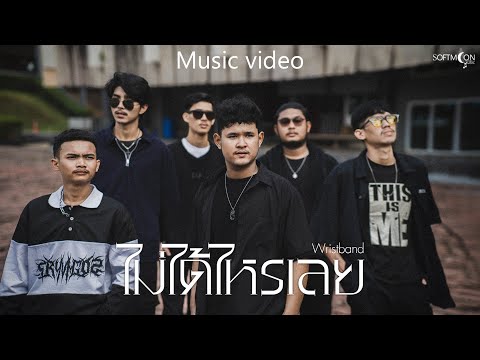 ไม่ได้ไหรเลย - วงริสแบนด์ (WRISTBAND)「Official MV」