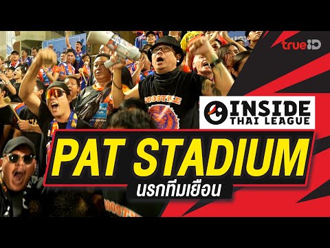 Inside Thai league EP2 : PAT Stadium นรกทีมเยือน | รีโว่ ไทยลีก 2024/25