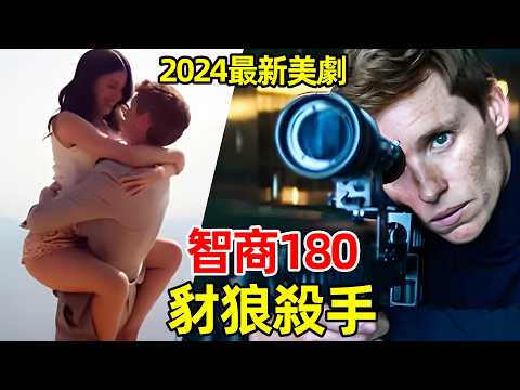 2024最新美劇，高智商頂級殺手遭僱主賴賬【豺狼的日子】一口氣看完1~5集，電視劇解說英劇驚悚懸疑