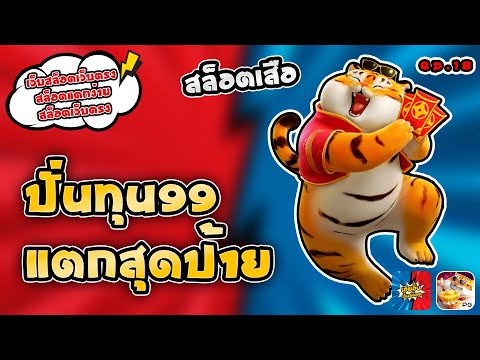 สล็อตแตกง่าย สล็อตเว็บตรง : ปั่นทุน99 แตกสุดป้าย [EP:18]
