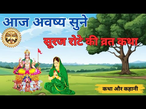 रविवार व्रत में सुनी जाने वाली सूर्यदेव की व्रत कथा - Sunday Vrat Katha सूरज रोटा की कहानी 2025/