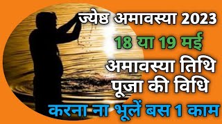 Jyestha amavasya 2023|Jyestha amavasya kab hai|Amavasya kab hai|Amavasya 2023|चैत्र अमावस्या 2023