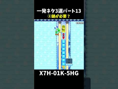 【マリオメーカー２】一発ネタ3選パート13#shorts