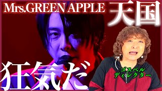 【Mrs.GREEN APPLE】狂気を感じる、、、歌も表情も演出もすべての表現がやばい【天国】【リアクション動画】