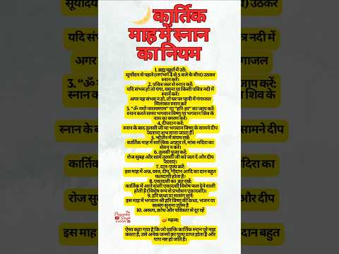 🌙 कार्तिक माह का चमत्कारी स्नान नियम! ✨#totke #upay #vastutips #shortsfeed #shorts