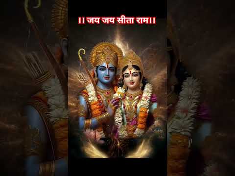 सीता राम सीता राम कहिये भजन #जयश्रीराम #rammandir #ramayanchaupai #goodmorningstatus #youtubeshorts