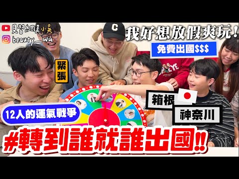 【小吳】超狂員工福利🔥轉到誰就跟我出國✈️ 『神奈川/箱根三日遊🇯🇵』此生最好吃炸蝦🍤 鎌倉原來要這樣玩！美景美食通通有！(ft.去趣）