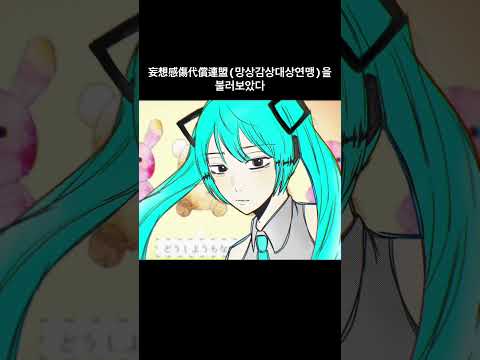 妄想感傷代償連盟 부르고 그리기 (풀커버는 채널에!)
