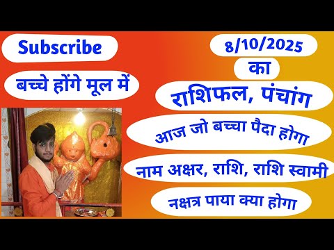8/10/2025#आज का राशिफल #आज का पंचांग #आज जो बच्चे पैदा होंगे नाम अक्षर, राशि, नक्षत्र पाया क्या होगा