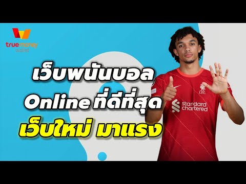 เว็บพนันบอลออนไลน์ ที่ดีที่สุด เว็บแทงบอลที่ดีที่สุด เว็บใหม่ มาแรง
