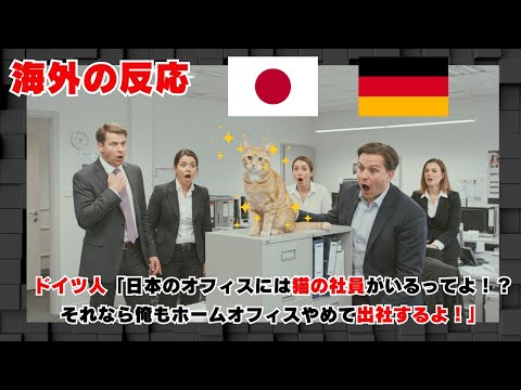 【海外の反応】ドイツ人「日本のオフィスには猫の社員がいるって？それなら俺もホームオフィスやめて出社するよ！」ドイツの反応#海外の反応